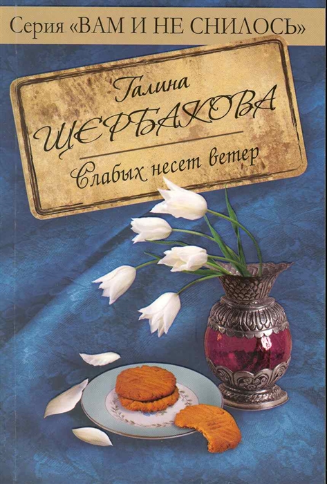 

Слабых несет ветер