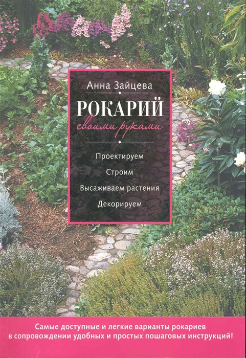 

Рокарий своими руками мягк Зайцев А Эксмо