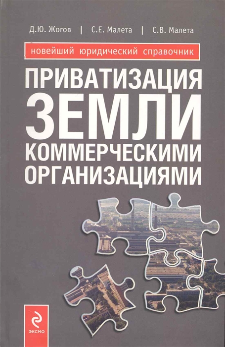 

Приватизация земли коммерческими организациями