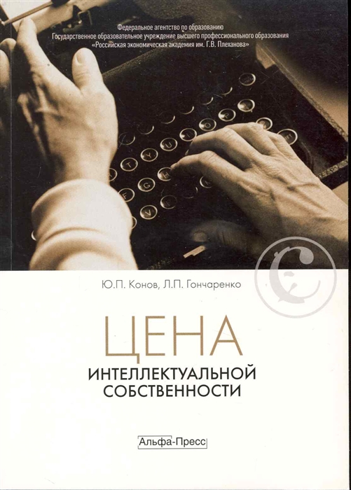 

Цена интеллектуальной собственности Учеб