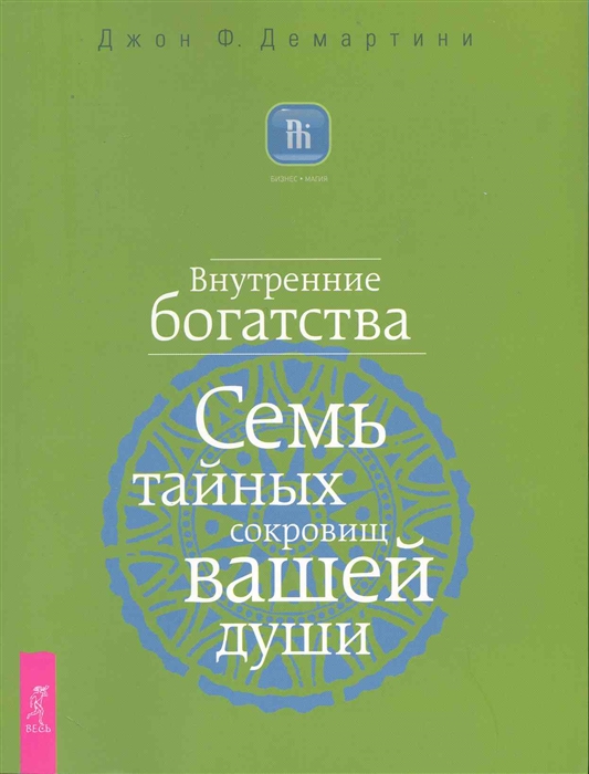 

Внутренние богатства Семь тайных сокровищ вашей души