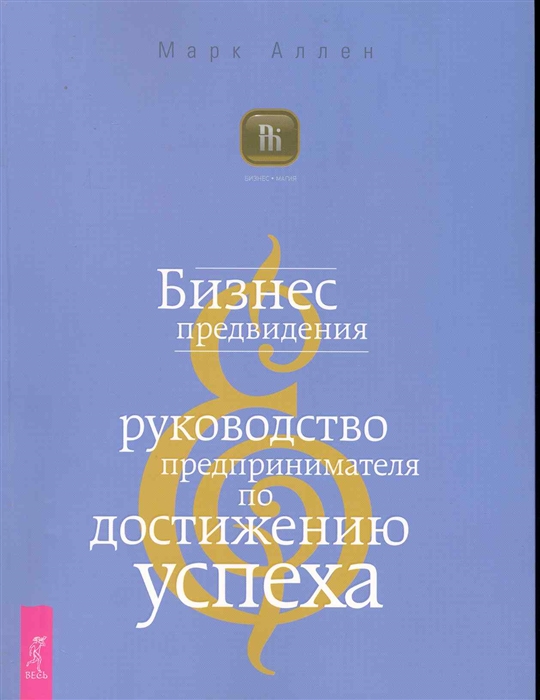 

Бизнес предвидения Руководство предпринимателя по достижению успеха