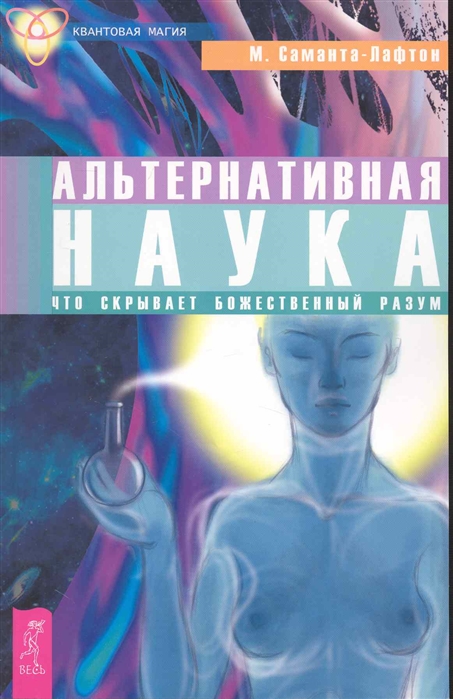 

Альтернативная наука Что скрывает Божественный разум