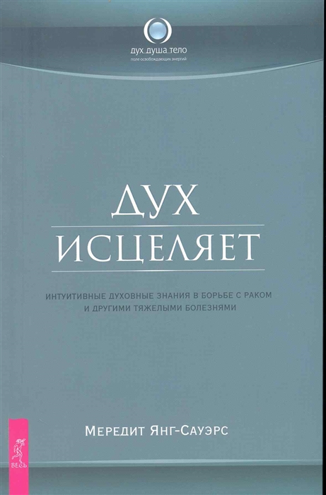 

Дух исцеляет Интуитивные духовные знания