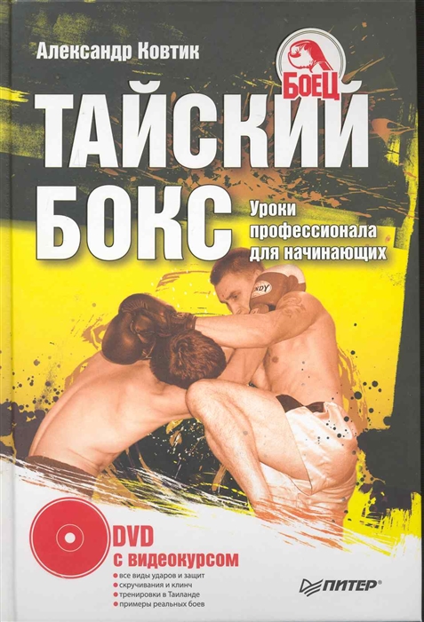 

Тайский Бокс Уроки профессионала для начинающих