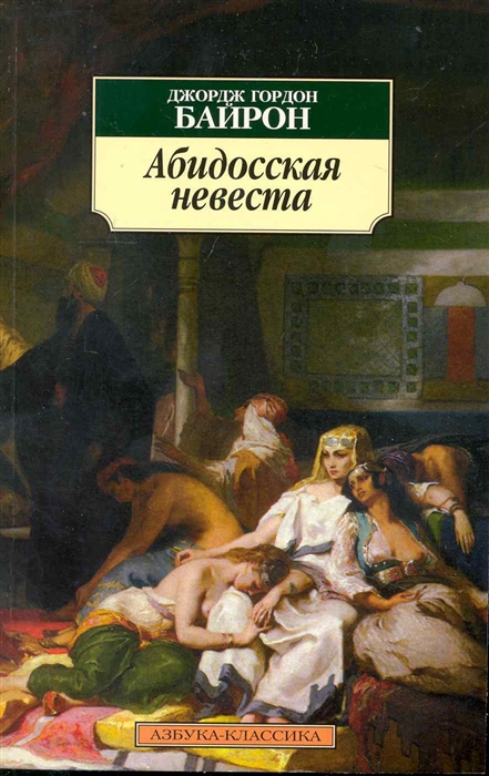 

Абидосская невеста