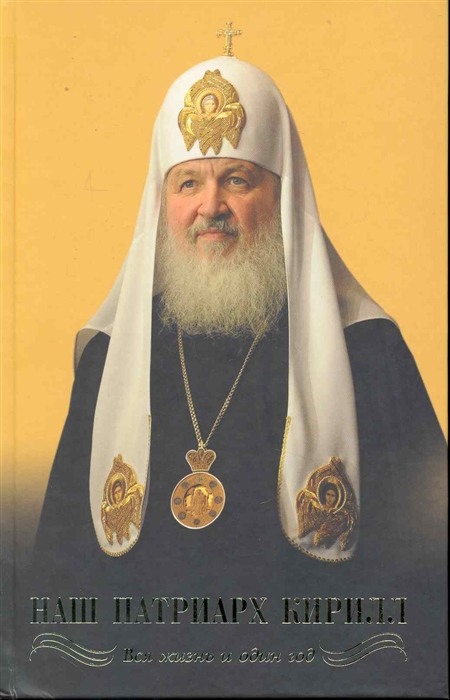 

Наш Патриарх Кирилл Вся жизнь и один год