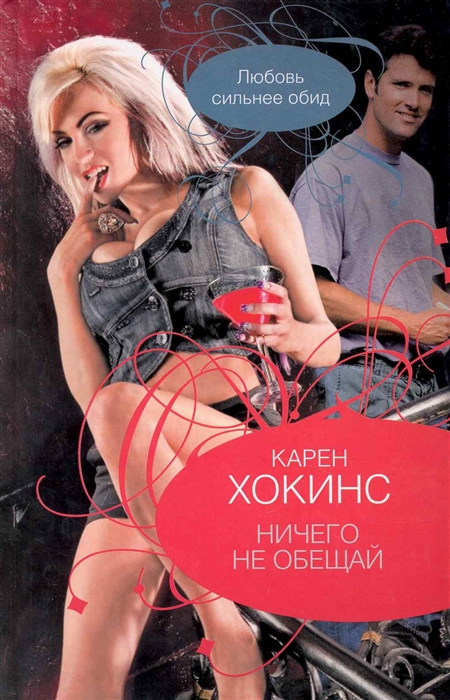 

Ничего не обещай
