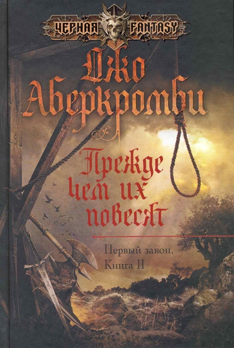 

Прежде чем их повесят