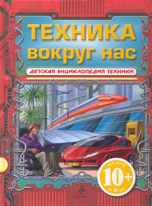 Зуенко Е., Миронов А., Беринова И. - Техника вокруг нас Детская энц техники