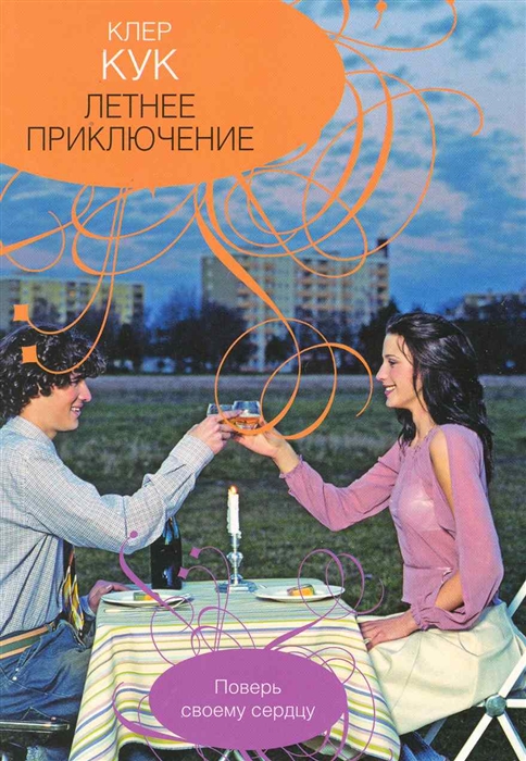 

Летнее приключение