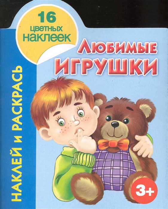 

КН Наклей и раскрась Любимые игрушки