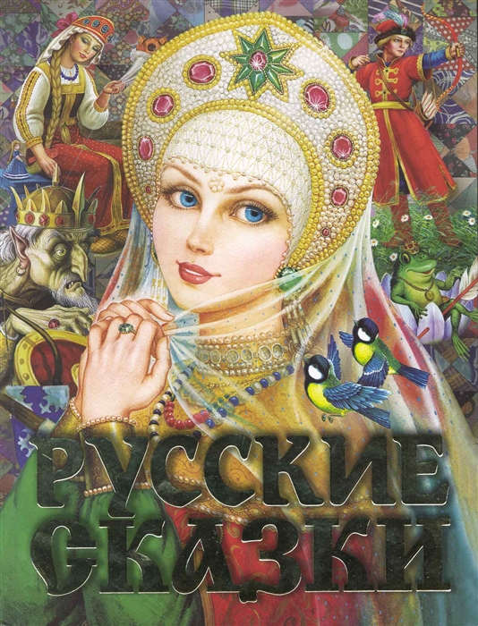 

Русские сказки