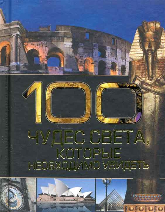 

100 чудес света которые необходимо увидеть