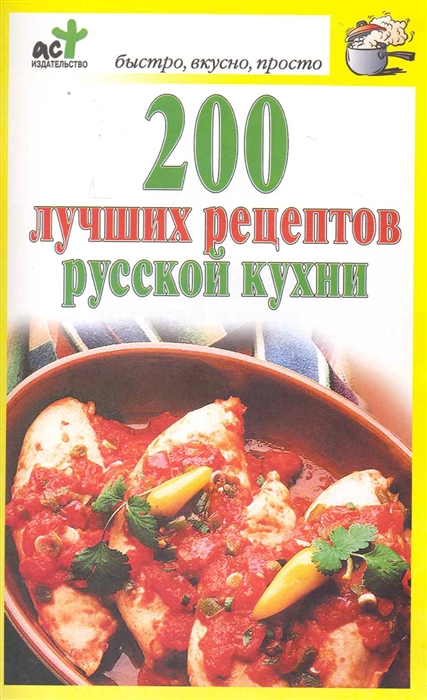 

200 лучших рецептов русской кухни