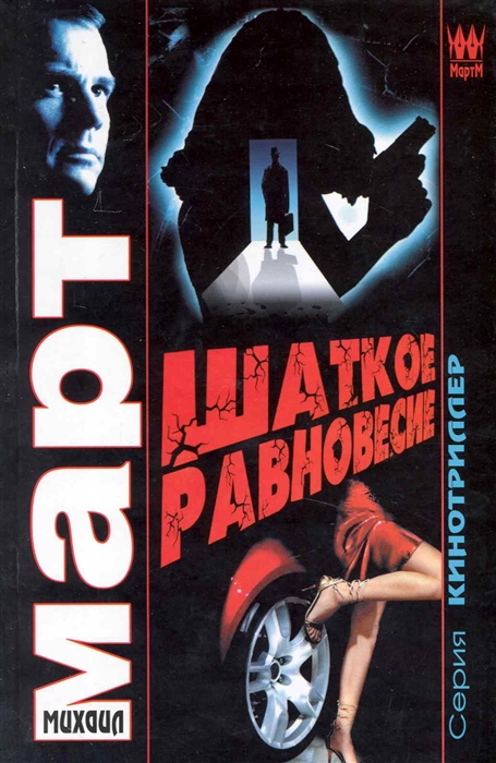 

Шаткое равновесие