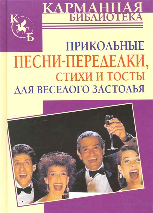 

Прикольные песни-переделки стихи и тосты для веселого застолья
