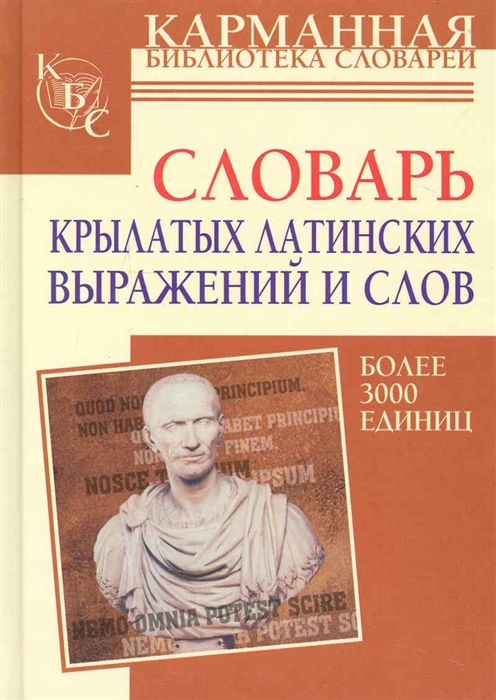 

Словарь крылатых латинских выражений и слов