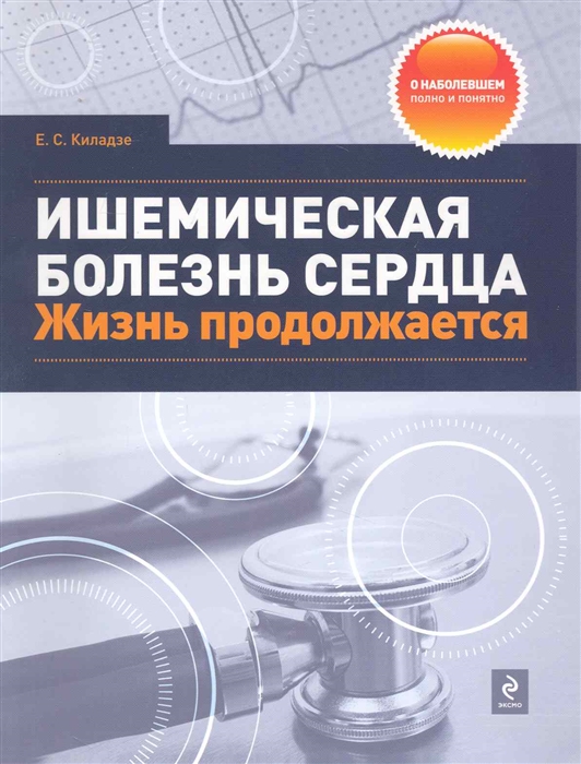 

Ишемическая болезнь сердца Жизнь продолжается