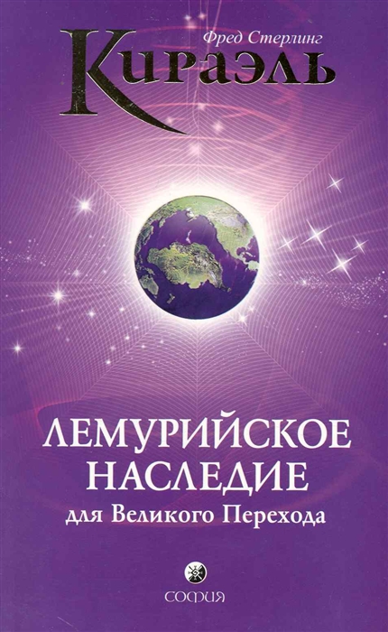 

Кираэль Лемурийское Наследие для Великого Перехода
