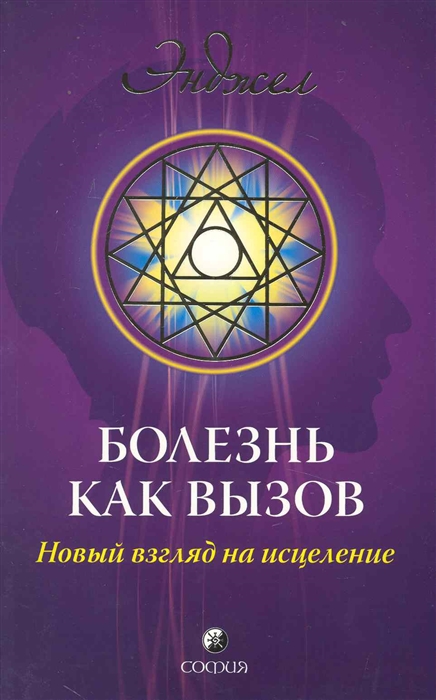 

Болезнь как вызов Новое видение здоровья и болезни мягк Энджел София