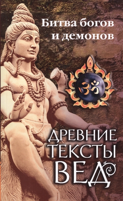 

Древние тексты Вед Битва богов и демонов