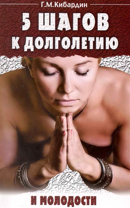 

5 шагов к долголетию и молодости
