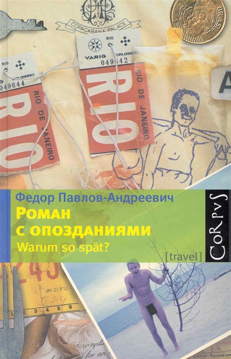 

Роман с опозданиями