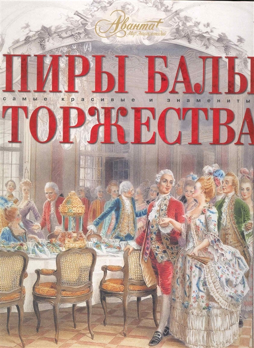 

Пиры Балы Торжества