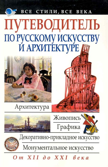 

Путеводитель по русскому искусству и архитектуре