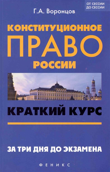 

Конституционное право России Краткий курс