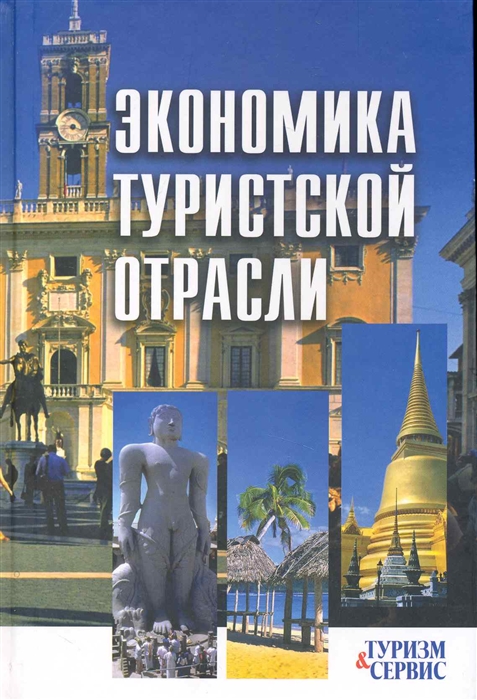 

Экономика туристской отрасли