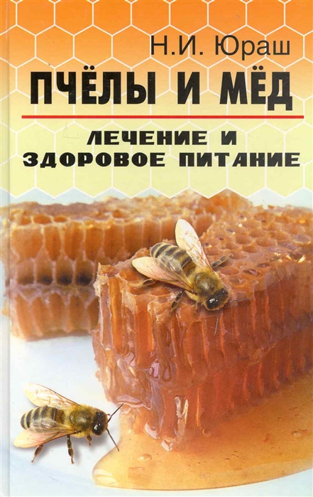 

Пчелы и мед Лечение и здоровое питание