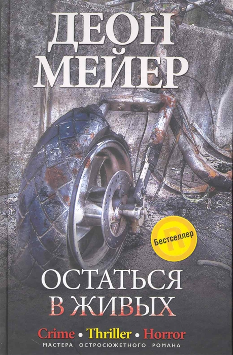 Мейер Д. - Остаться в живых