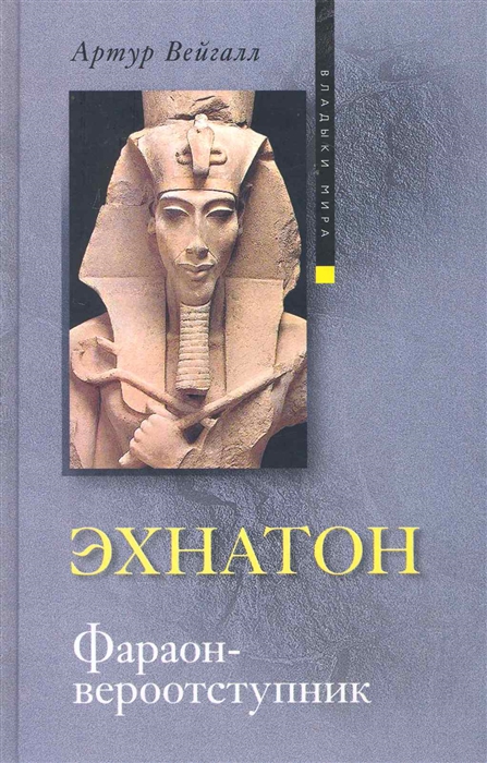 

Эхнатон Фараон-вероотступник