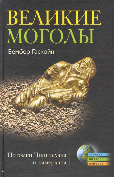 

Великие Моголы Потомки Чингисхана и Тамерлана