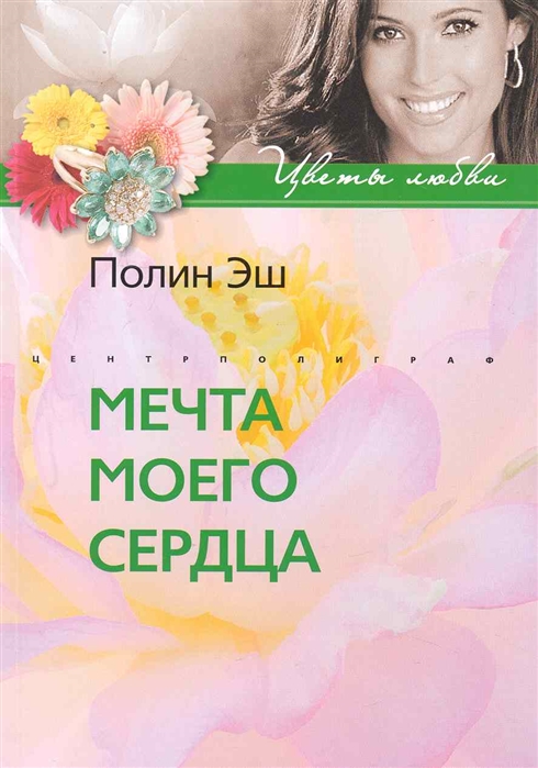 

Мечта моего сердца