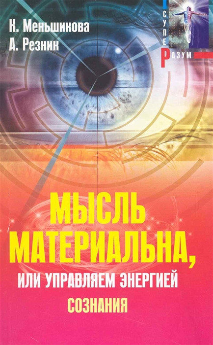 

Мысль материальна или Управляем энергией сознания