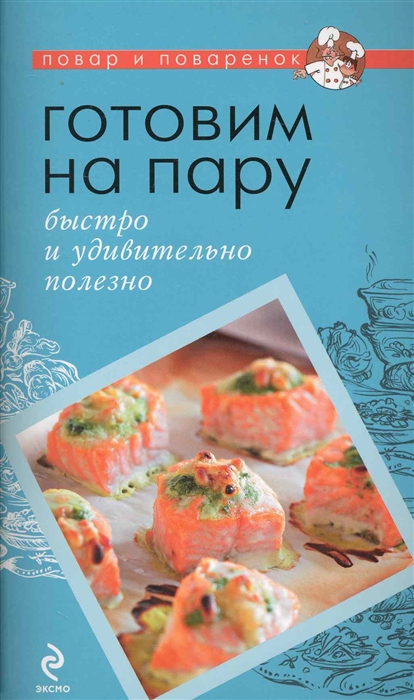 

Готовим на пару Быстро и удивительно полезно