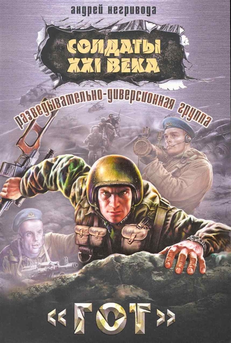 

Разведывательно-диверсионная группа Гот