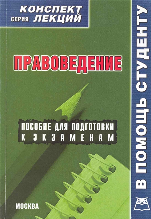 Конспект лекций. Правоведение конспект серия лекций. Конспект по правоведению. Конспект правоведение.