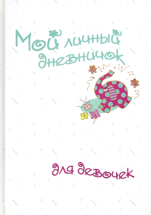 

Мой личный дневничок для девочек