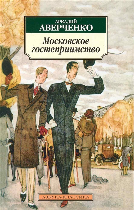 

Московское гостеприимство