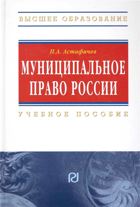 

Муниципальное право России Учеб пос