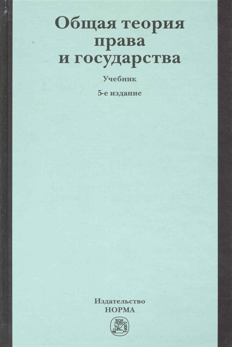 

Общая теория права и государства Учеб