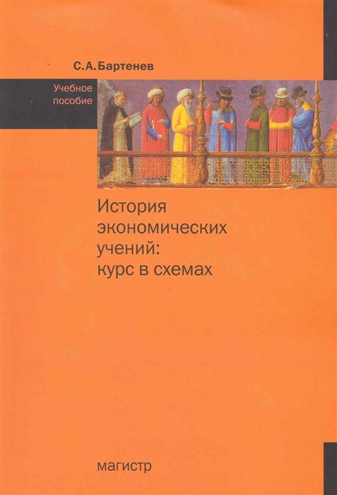 

История экономических учений Курс в схемах