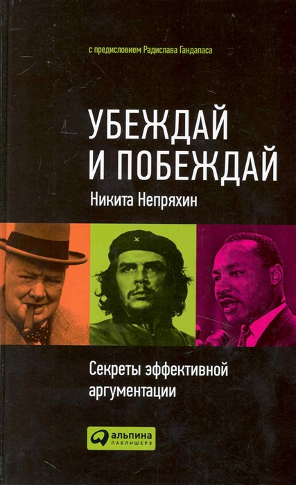 

Убеждай и побеждай Секреты эффективной аргументации