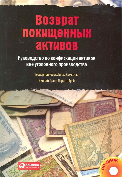 

Возврат похищенных активов Руководство по конфискации