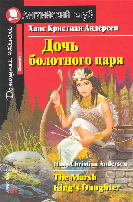 Андерсен Х.К. Дочь болотного царя Дом чтение