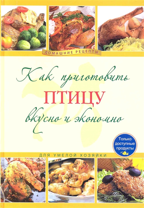 

Как приготовить птицу вкусно и экономно